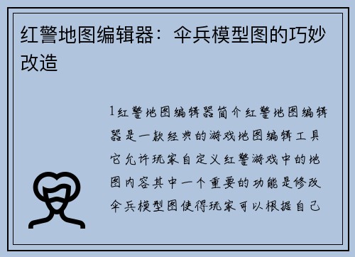 红警地图编辑器：伞兵模型图的巧妙改造