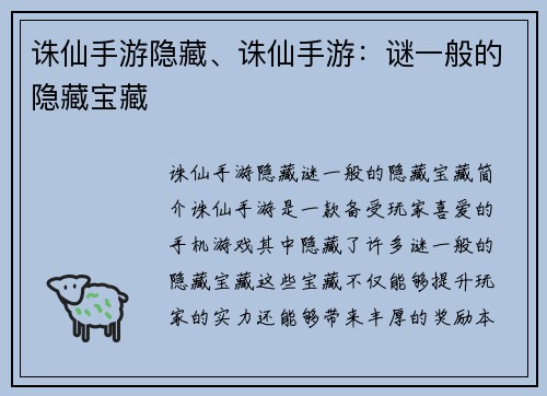 诛仙手游隐藏、诛仙手游：谜一般的隐藏宝藏