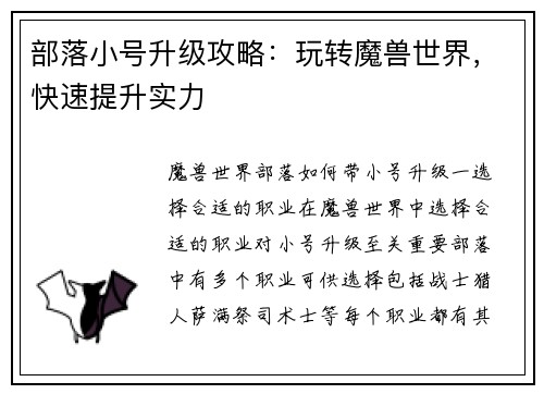 部落小号升级攻略：玩转魔兽世界，快速提升实力