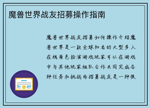 魔兽世界战友招募操作指南