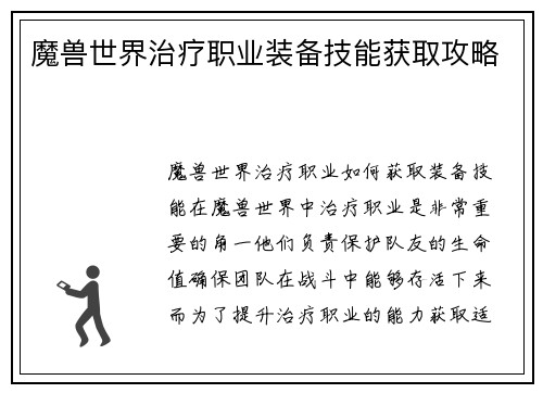 魔兽世界治疗职业装备技能获取攻略