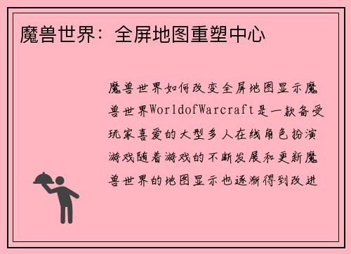 魔兽世界：全屏地图重塑中心