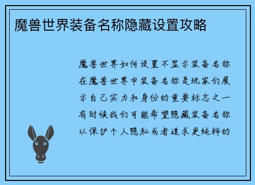 魔兽世界装备名称隐藏设置攻略