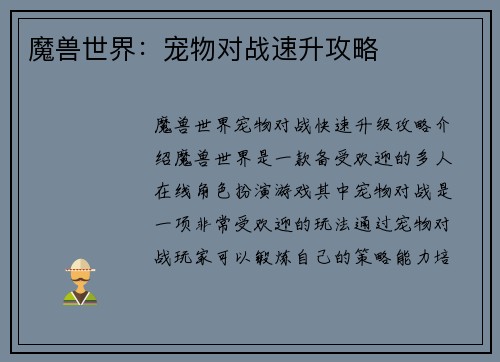 魔兽世界：宠物对战速升攻略