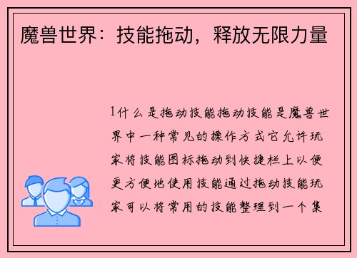 魔兽世界：技能拖动，释放无限力量