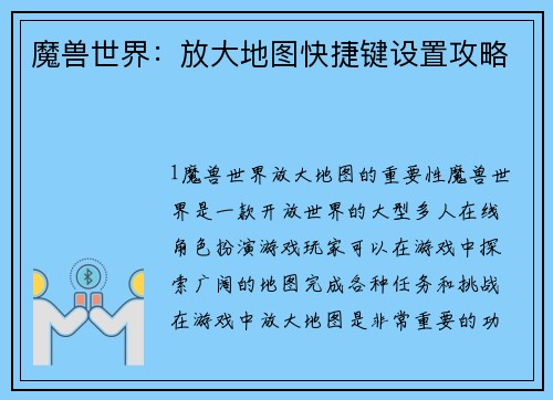 魔兽世界：放大地图快捷键设置攻略