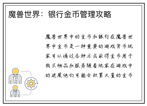 魔兽世界：银行金币管理攻略