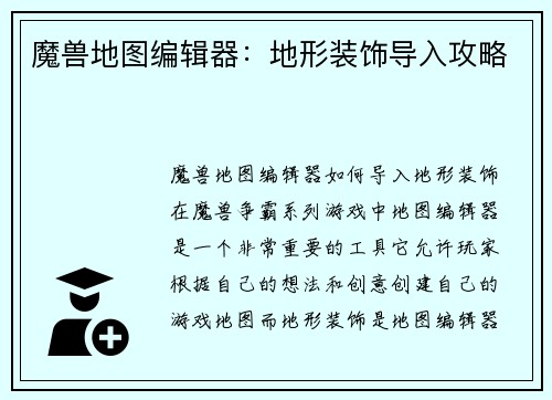 魔兽地图编辑器：地形装饰导入攻略