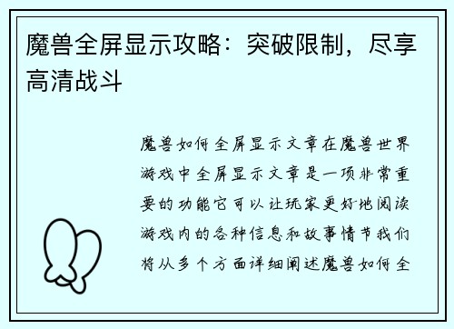 魔兽全屏显示攻略：突破限制，尽享高清战斗