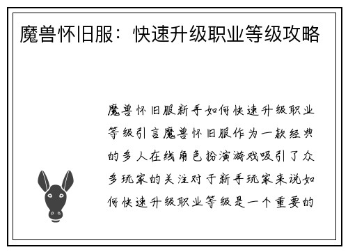魔兽怀旧服：快速升级职业等级攻略