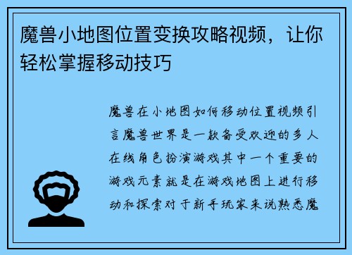 魔兽小地图位置变换攻略视频，让你轻松掌握移动技巧
