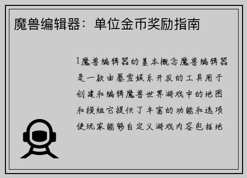 魔兽编辑器：单位金币奖励指南
