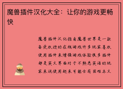 魔兽插件汉化大全：让你的游戏更畅快