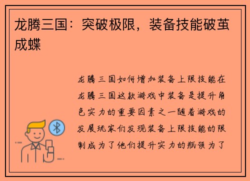 龙腾三国：突破极限，装备技能破茧成蝶