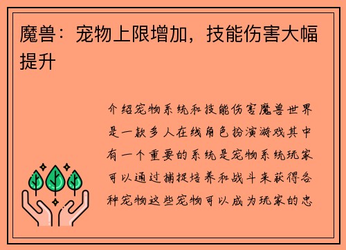 魔兽：宠物上限增加，技能伤害大幅提升