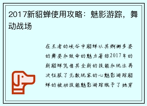 2017新貂蝉使用攻略：魅影游踪，舞动战场