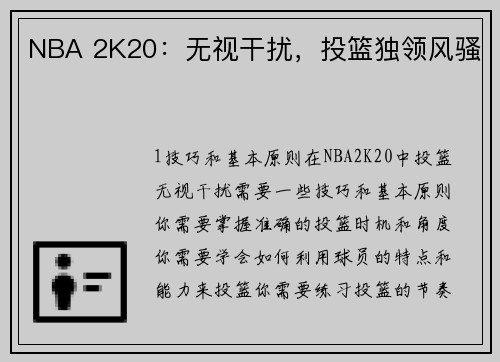 NBA 2K20：无视干扰，投篮独领风骚