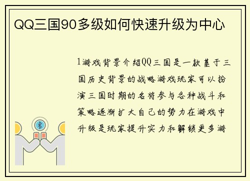QQ三国90多级如何快速升级为中心