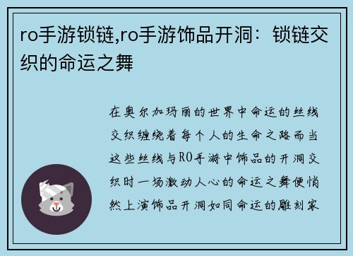ro手游锁链,ro手游饰品开洞：锁链交织的命运之舞