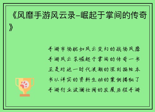 《风靡手游风云录-崛起于掌间的传奇》