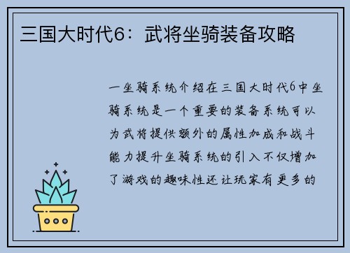 三国大时代6：武将坐骑装备攻略