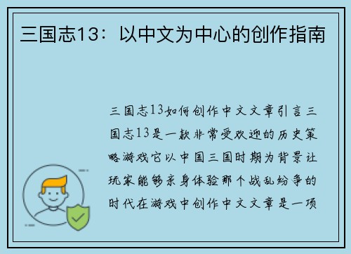 三国志13：以中文为中心的创作指南
