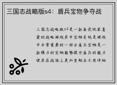 三国志战略版s4：盾兵宝物争夺战