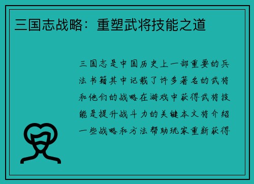 三国志战略：重塑武将技能之道