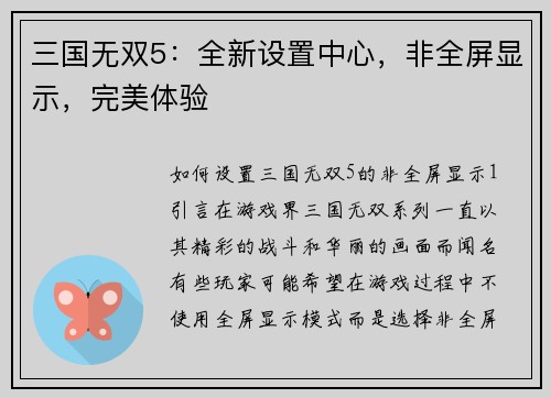三国无双5：全新设置中心，非全屏显示，完美体验