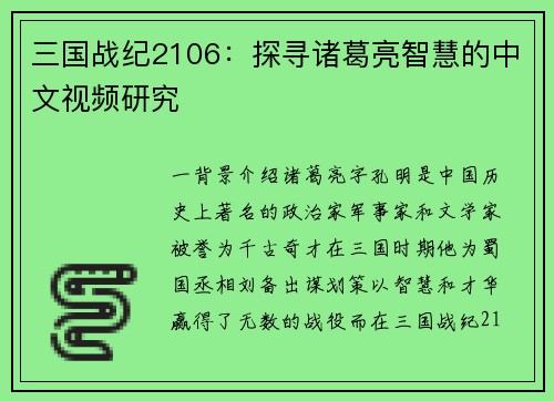 三国战纪2106：探寻诸葛亮智慧的中文视频研究
