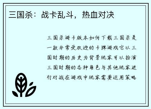三国杀：战卡乱斗，热血对决