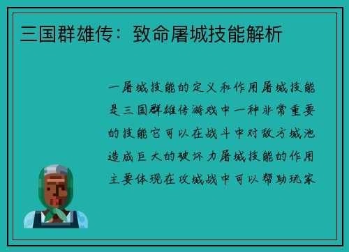 三国群雄传：致命屠城技能解析