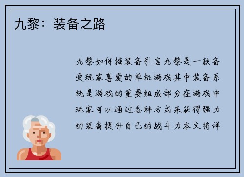 九黎：装备之路
