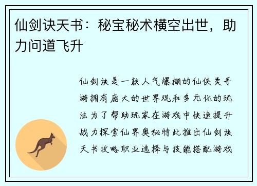 仙剑诀天书：秘宝秘术横空出世，助力问道飞升