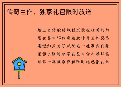 传奇巨作，独家礼包限时放送
