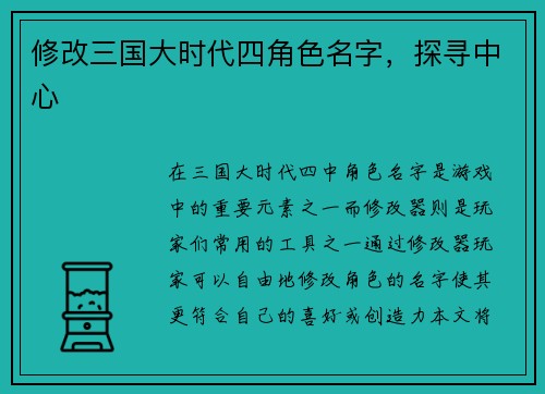 修改三国大时代四角色名字，探寻中心