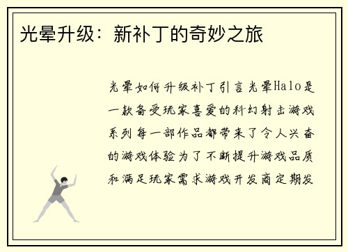 光晕升级：新补丁的奇妙之旅