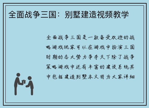 全面战争三国：别墅建造视频教学