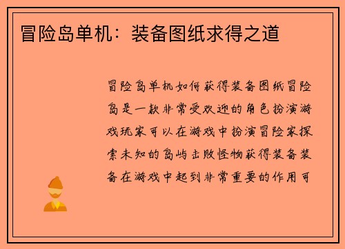 冒险岛单机：装备图纸求得之道
