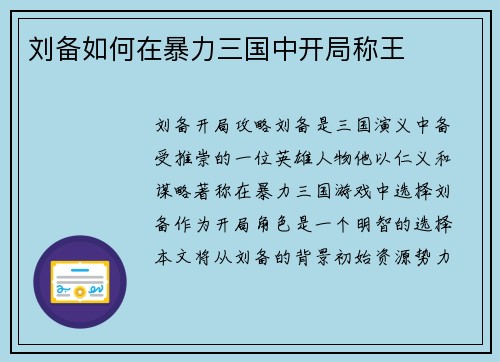 刘备如何在暴力三国中开局称王
