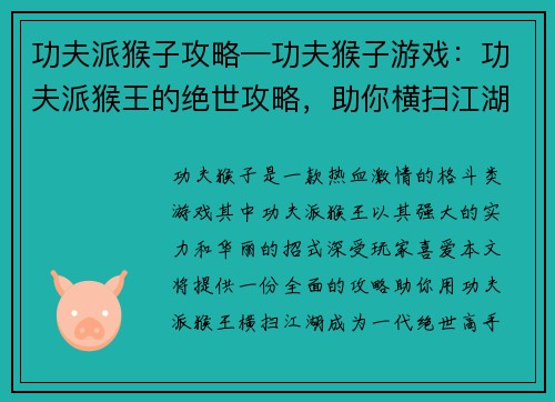 功夫派猴子攻略—功夫猴子游戏：功夫派猴王的绝世攻略，助你横扫江湖