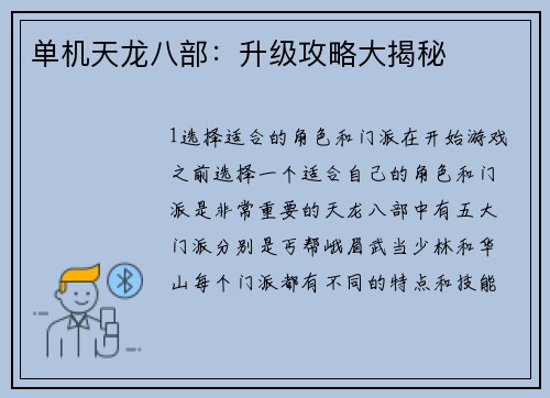 单机天龙八部：升级攻略大揭秘