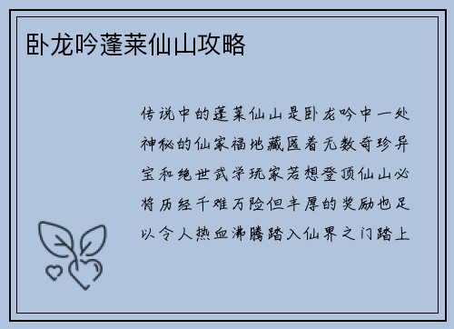 卧龙吟蓬莱仙山攻略