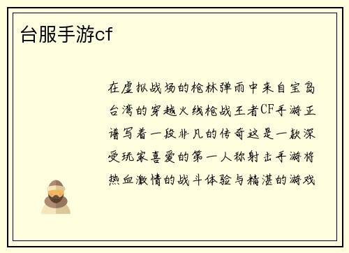 台服手游cf
