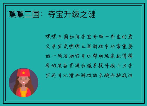 嘿嘿三国：夺宝升级之谜