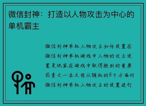 微信封神：打造以人物攻击为中心的单机霸主
