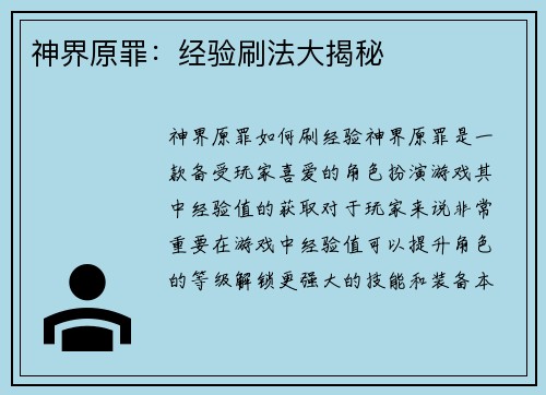 神界原罪：经验刷法大揭秘