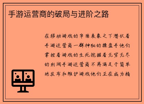 手游运营商的破局与进阶之路