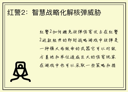 红警2：智慧战略化解核弹威胁