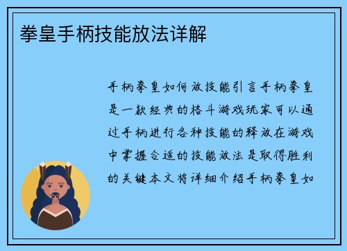 拳皇手柄技能放法详解